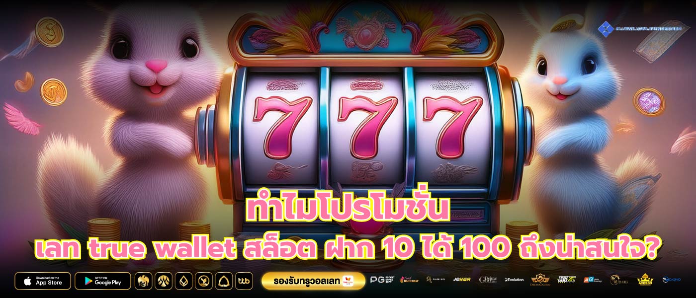 ทำไมโปรโมชั่นเลท เลท true wallet สล็อต ฝาก 10 ได้ 100 ถึงน่าสนใจ?