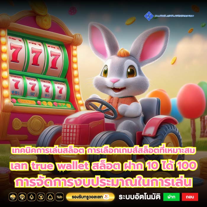 เทคนิคการเล่นสล็อต การเลือกเกมส์สล็อตที่เหมาะสมเลท true wallet สล็อต ฝาก 10 ได้ 100 การจัดการงบประมาณในการเล่น