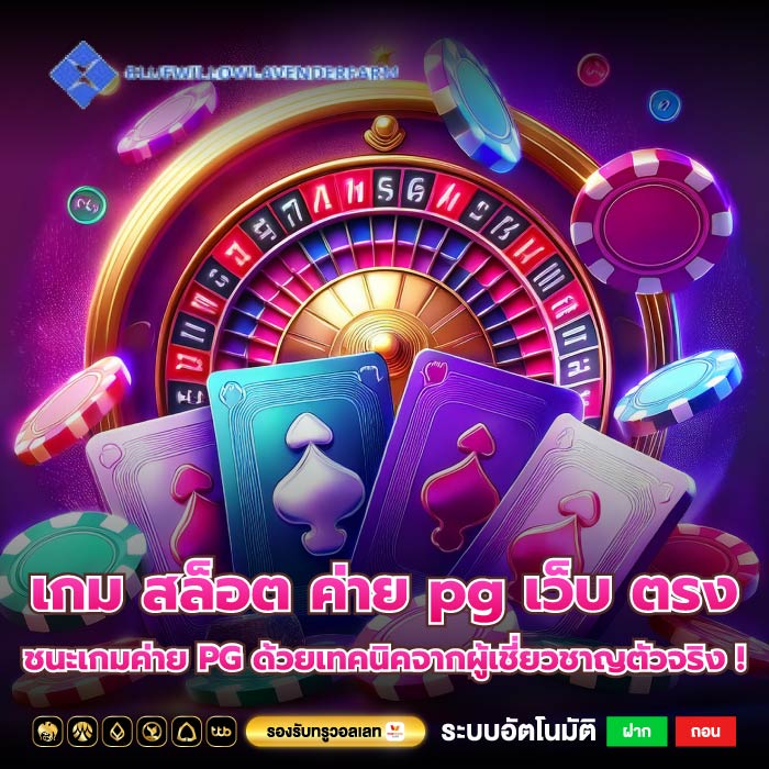 เกม สล็อต ค่าย pg เว็บ ตรง ชนะเกมค่าย PG ด้วยเทคนิคจากผู้เชี่ยวชาญตัวจริง !