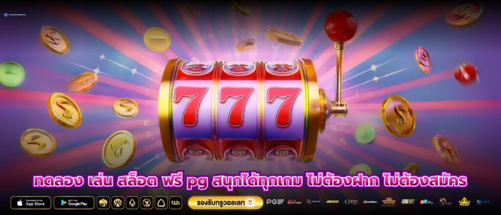 ทดลอง เล่น สล็อต ฟรี pg สนุกได้ทุกเกม ไม่ต้องฝาก ไม่ต้องสมัคร