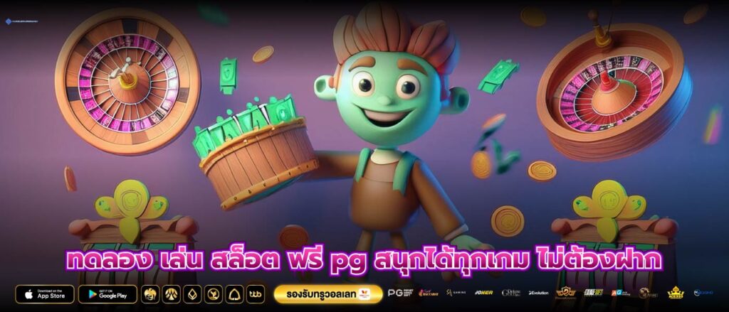 ทดลอง เล่น สล็อต ฟรี pg สนุกได้ทุกเกม ไม่ต้องฝาก