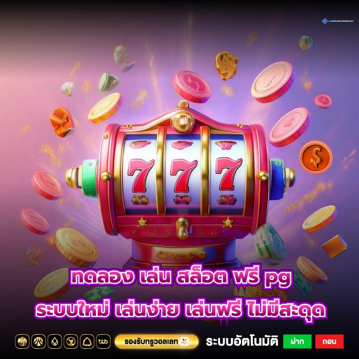 ทดลอง เล่น สล็อต ฟรี pg ระบบใหม่ เล่นง่าย เล่นฟรี ไม่มีสะดุด