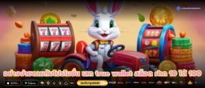 อย่างง่ายดายกับโปรโมชั่น เลท true wallet สล็อต ฝาก 10 ได้ 100