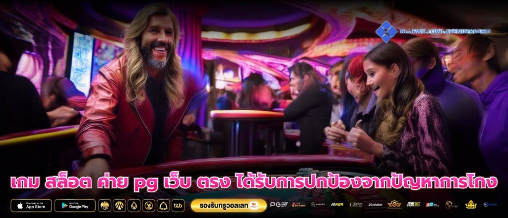 เกม สล็อต ค่าย pg เว็บ ตรง ได้รับการปกป้องจากปัญหาการโกง